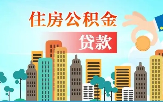 公积金最多能贷款多少_自贡公积金代办服务